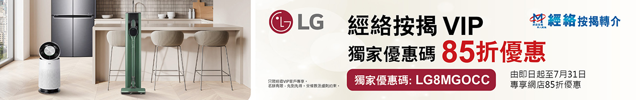 LG 15% off Promotion for mReferral VIP_LG 85折優惠碼